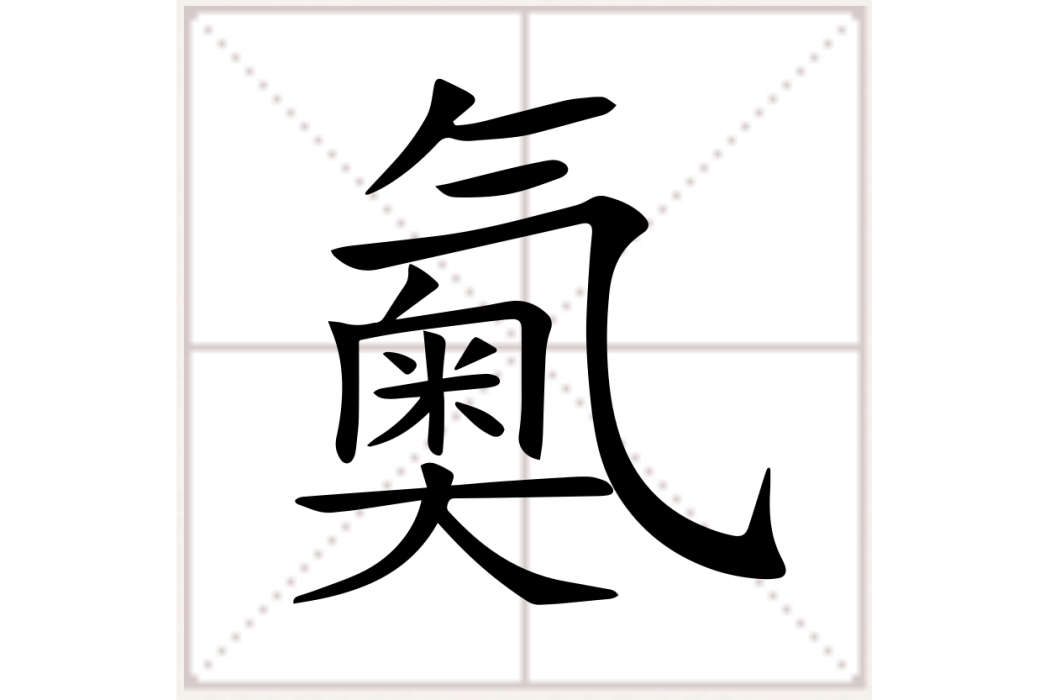 鿫(中國漢字) 鿫(中國漢字)