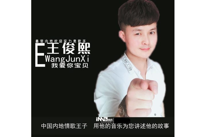 我愛你寶貝(王俊熙演唱的歌曲) 我愛你寶貝(王俊熙演唱的歌曲)