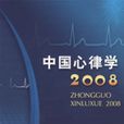 中國心律學2008 中國心律學2008