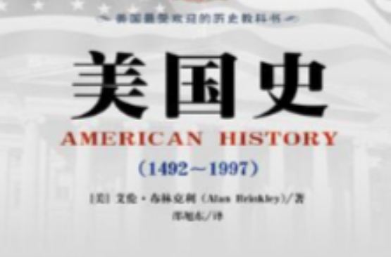 美國史(1492~1997)（第10版）