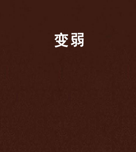 變弱 變弱