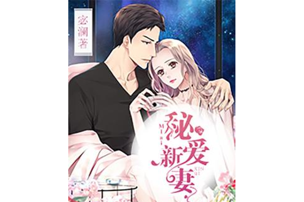 秘愛新妻 秘愛新妻