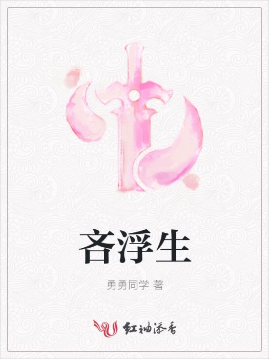 吝浮生 吝浮生