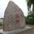 二龍湖風景區(二龍湖風景區) 二龍湖風景區(二龍湖風景區)