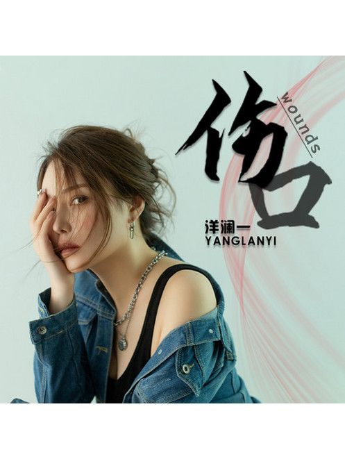 傷口(洋瀾一演唱的歌曲) 傷口(洋瀾一演唱的歌曲)