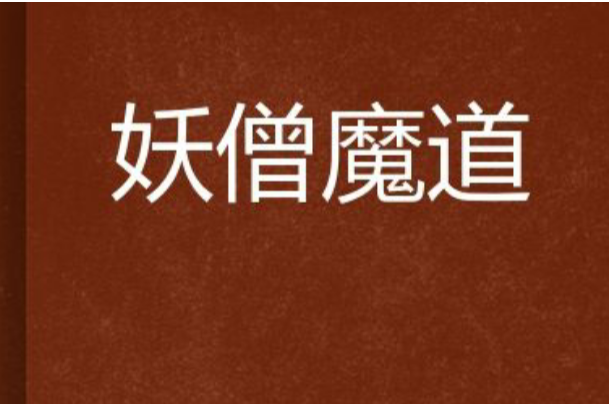 妖僧魔道