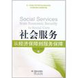 社會服務：從經濟保障到服務保障