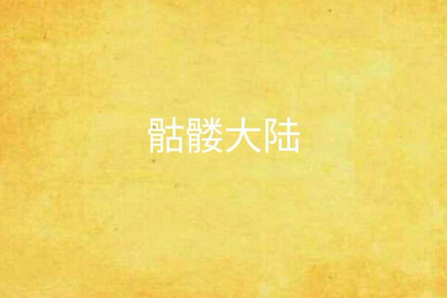 骷髏大陸 骷髏大陸
