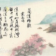 屯田詞
