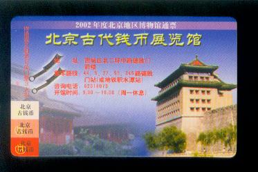 北京古代錢幣博物館紀念門票