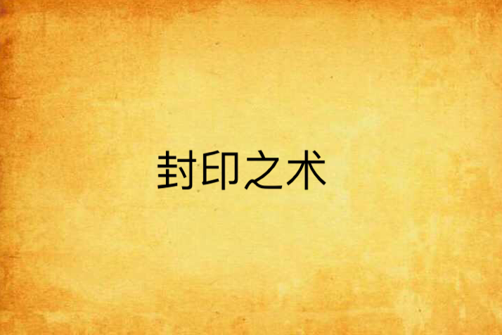 封印之術(起點中文網連載的小說) 封印之術(起點中文網連載的小說)