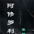 阿修羅利刃 阿修羅利刃