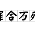 罪合萬死