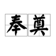 奉奠 奉奠