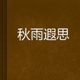秋雨遐思