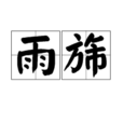 雨旆