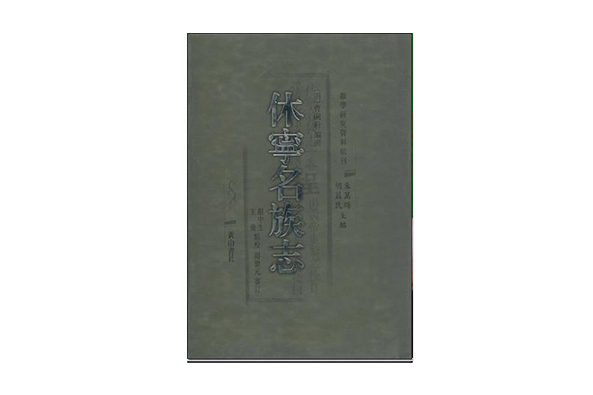休寧名族志 休寧名族志