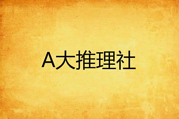 A大推理社 A大推理社