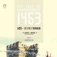 1453—君士坦丁堡的陷落