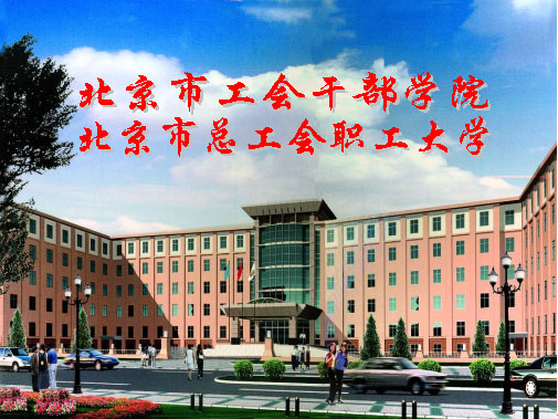 北京市總工會職工大學