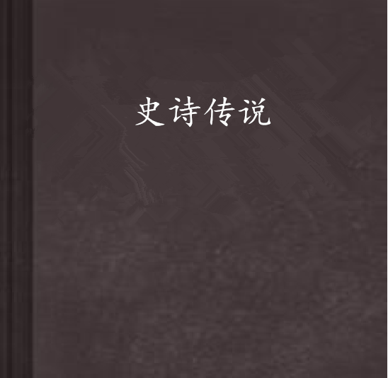 史詩傳說(江湖小郎中創作的奇幻魔法類小說) 史詩傳說(江湖小郎中創作的奇幻魔法類小說)