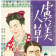 虞美人草(1935年的電影) 虞美人草(1935年的電影)