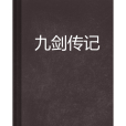 九劍傳記 九劍傳記