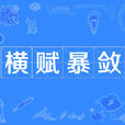 橫賦暴斂 橫賦暴斂