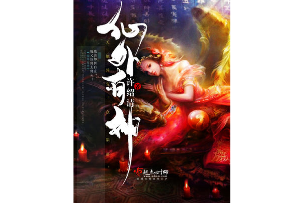 仙外有神 仙外有神