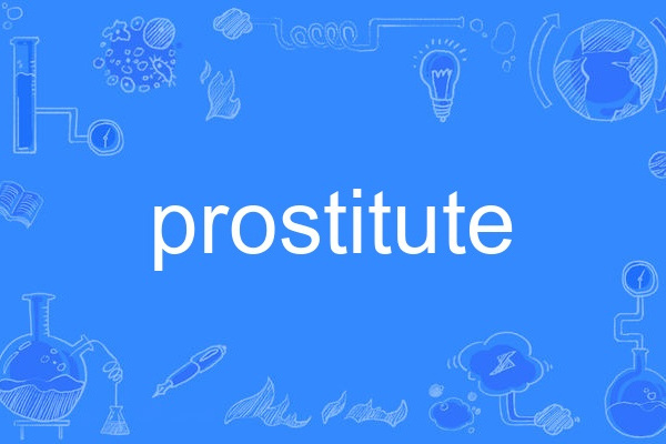 Prostitute(英語單詞) Prostitute(英語單詞)