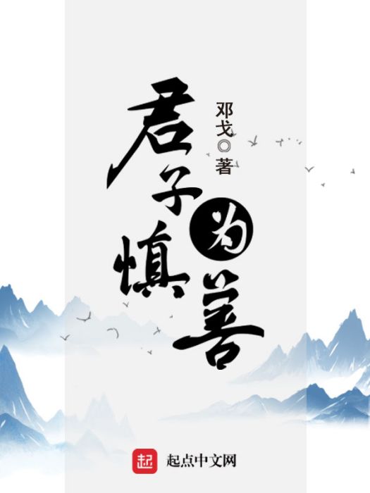 君子慎為善 君子慎為善