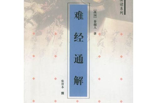 難經通解 難經通解