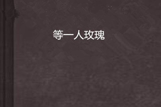 等一人玫瑰 等一人玫瑰