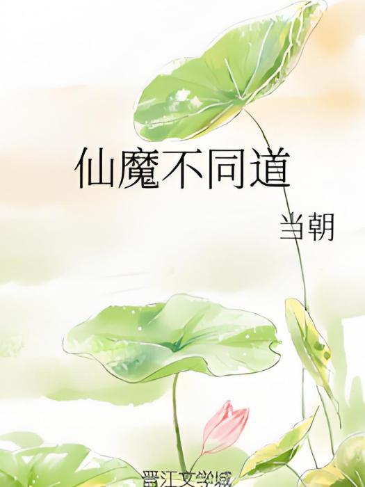仙魔不同道