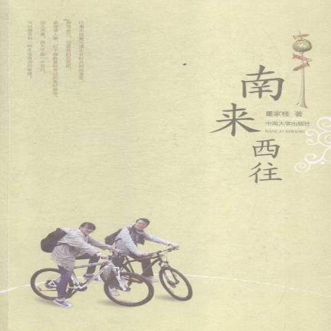 南來西往 南來西往