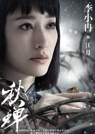 秋蟬(2017年電視劇)
