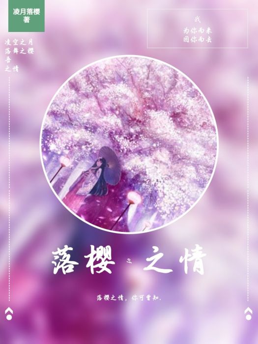 落櫻之情 落櫻之情