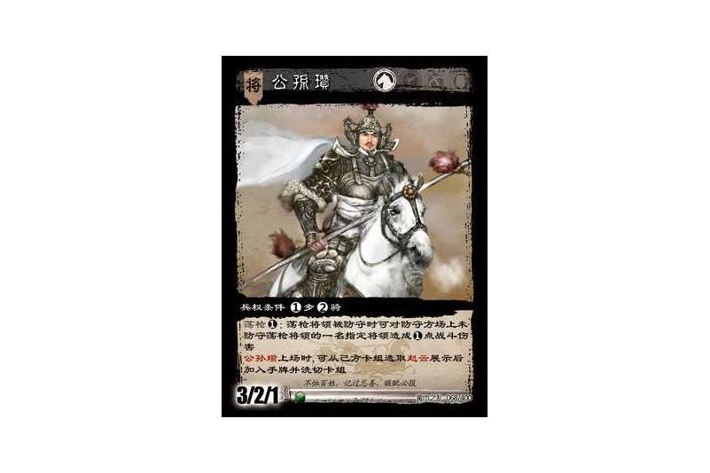 公孫瓚(遊戲《三國智》黃巾之亂-虎牢關/天子不臣版本卡牌) 公孫瓚(遊戲《三國智》黃巾之亂-虎牢關/天子不臣版本卡牌)
