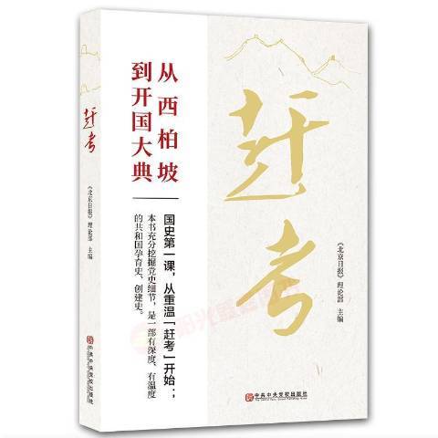 趕考(2020年中共中央黨校出版社出版的圖書) 趕考(2020年中共中央黨校出版社出版的圖書)