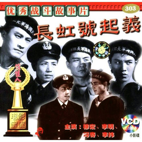 中國電影《長虹號起義》VCD封面