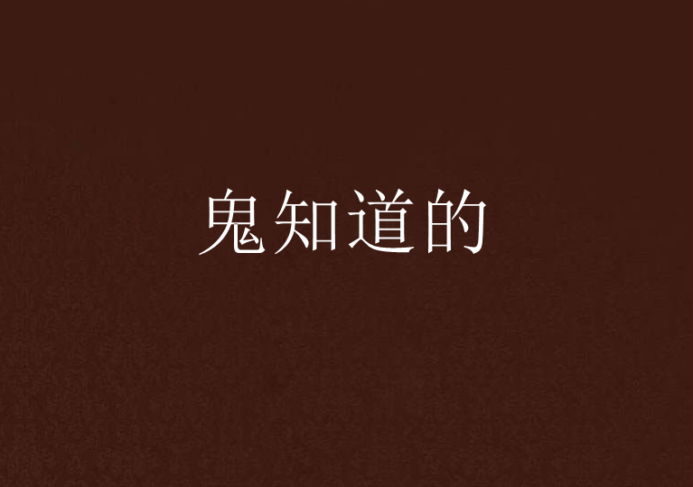 鬼知道的 鬼知道的