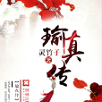 瑜真傳 瑜真傳