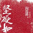 堅硬如水 堅硬如水