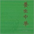 養生中華