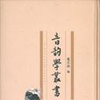 音韻學叢書