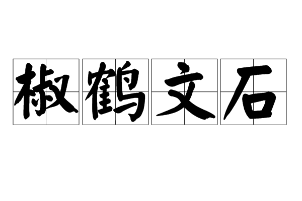 椒鶴文石 椒鶴文石