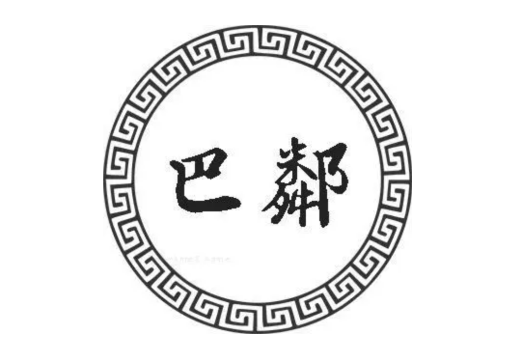 巴鄰姓 巴鄰姓