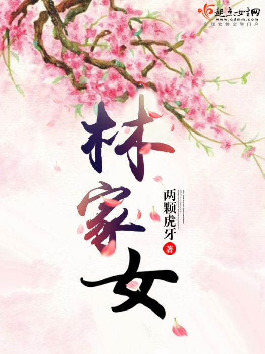 林家女 林家女