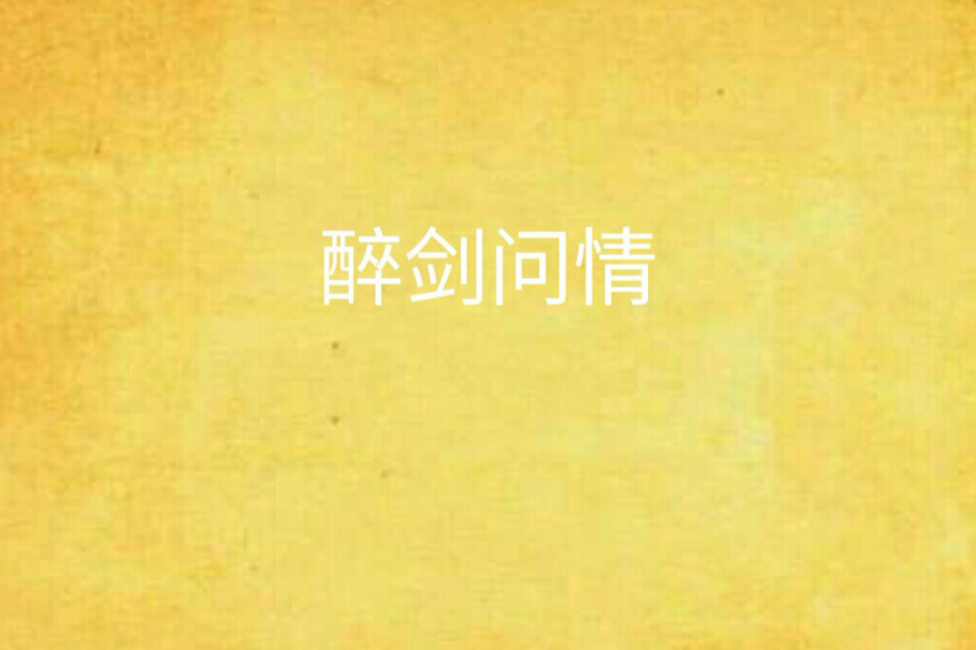 醉劍問情
