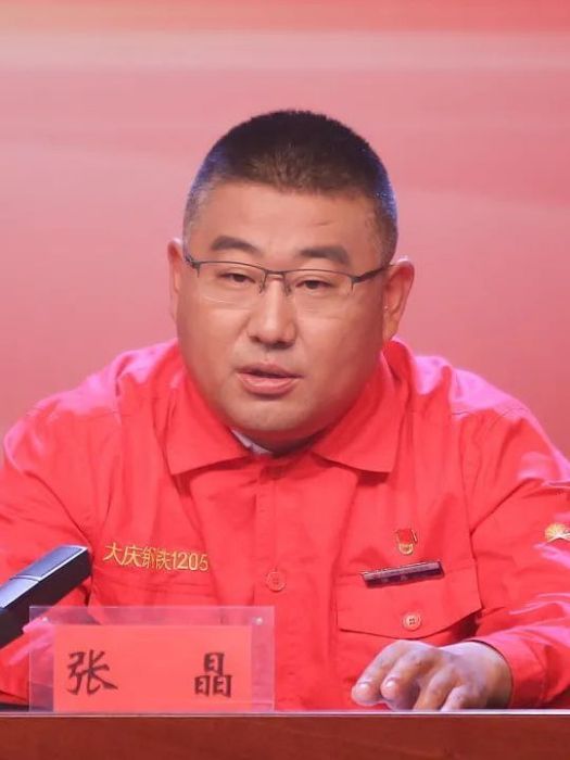 張晶(第二十屆中央委員會候補委員、中國石油大慶油田鑽探工程公司鑽井二公司1205鑽井隊隊長) 張晶(第二十屆中央委員會候補委員、中國石油大慶油田鑽探工程公司鑽井二公司1205鑽井隊隊長)